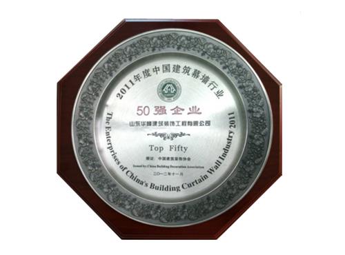 2011年度中国建筑幕墙行业50强企业